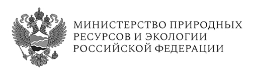 Министерство природных ресурсов и экологии РФ
